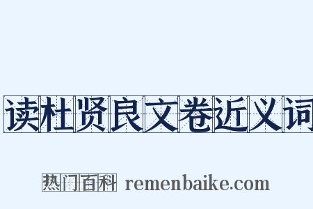 读杜贤良文卷近义词是什么意思的图片